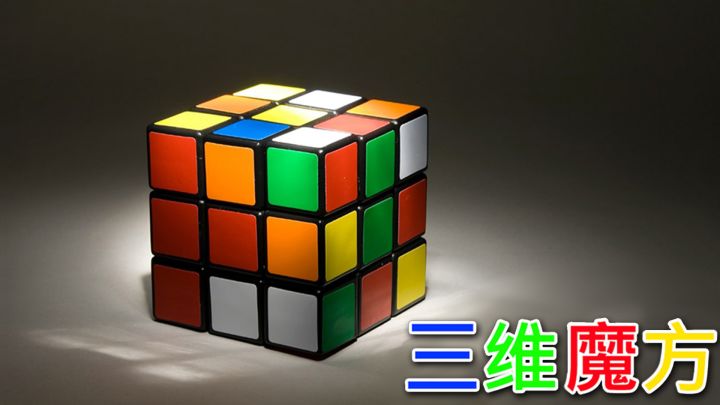 三维魔方游戏截图