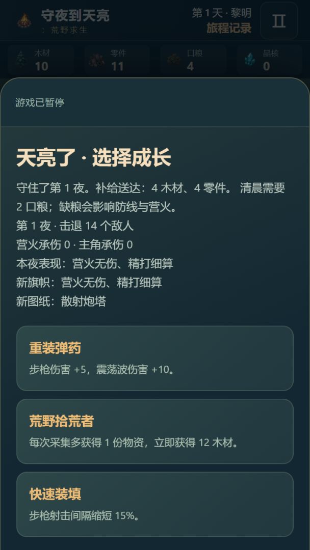 守夜到天亮:荒野求生游戏截图