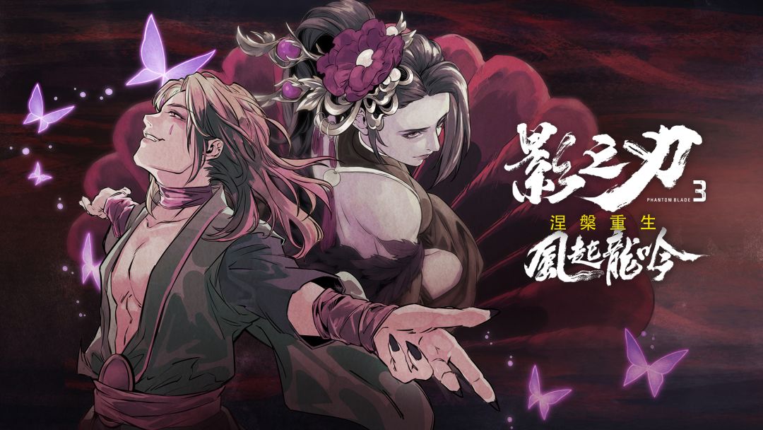 影之刃3截图