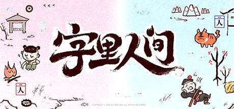 字里人间