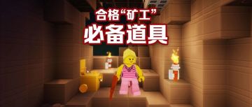 如何获得稀有矿材：你不知道的挖矿实用道具！