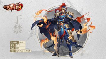 【三国名将大赏】“五子良将”之「于禁」角色介绍