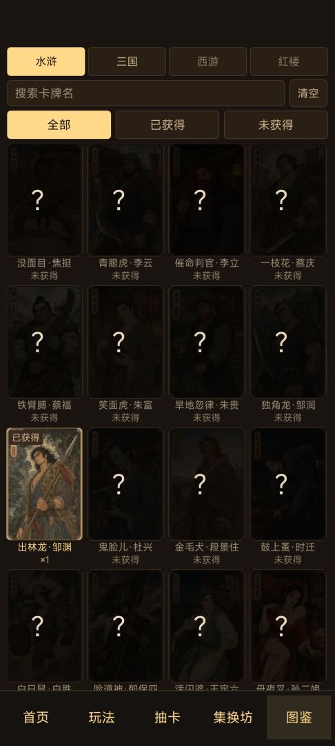 四大名著·卡牌收集游戏截图