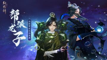帮派龙子，《轩辕剑龙舞云山》全新帮派玩法来袭！