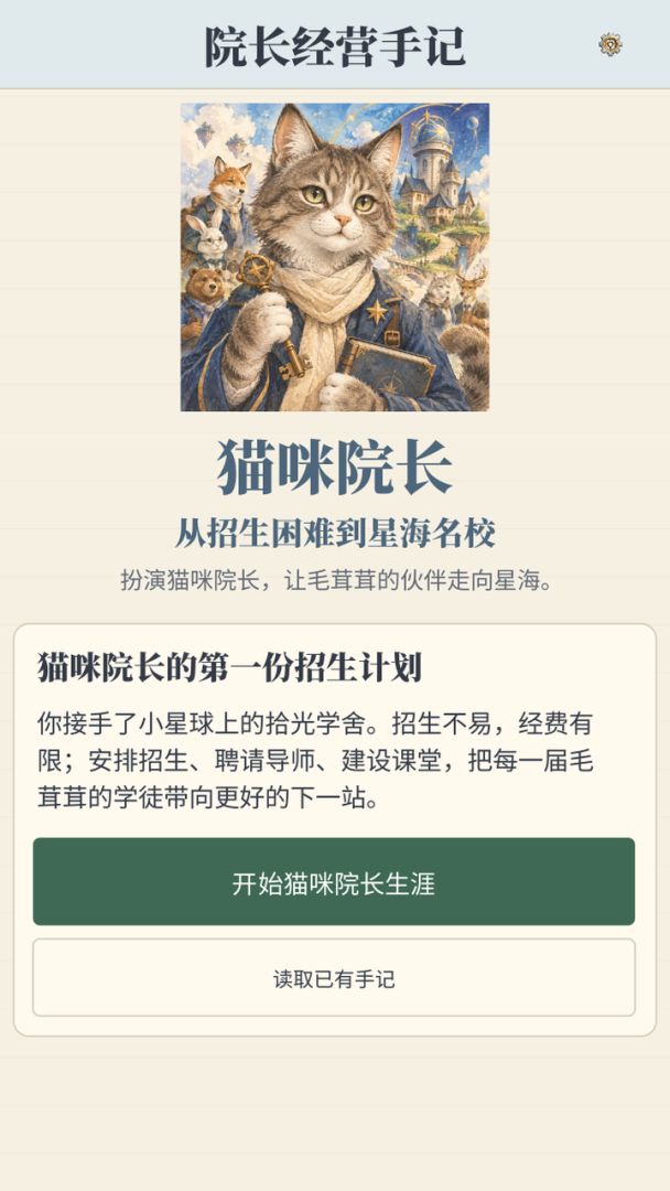 猫咪院长:从招生困难到星海名校游戏截图