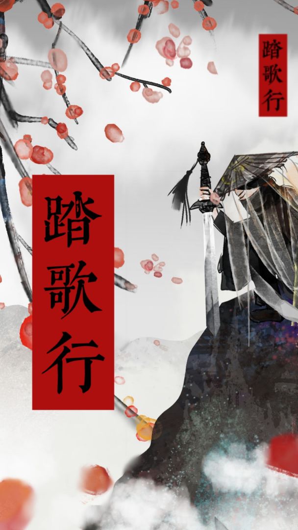 踏歌行游戏截图