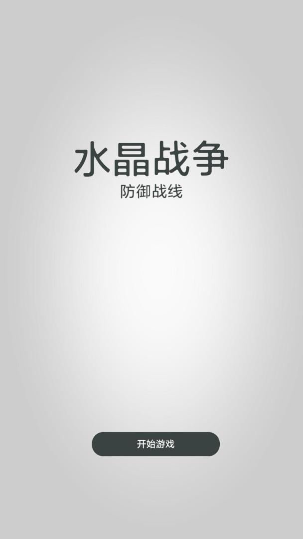 水晶战争-防御战线游戏截图