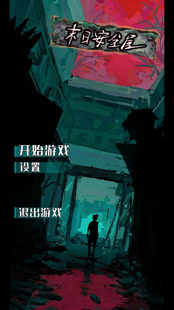末日安全屋游戏截图