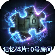 记忆碎片：0号房间icon