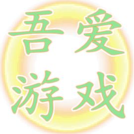 吾爱游戏制作者