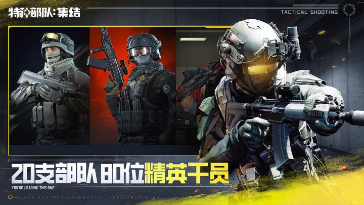 特种部队：集结截图