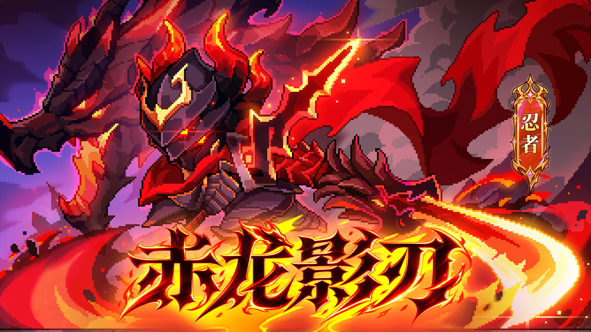 龙魂之力BD登场