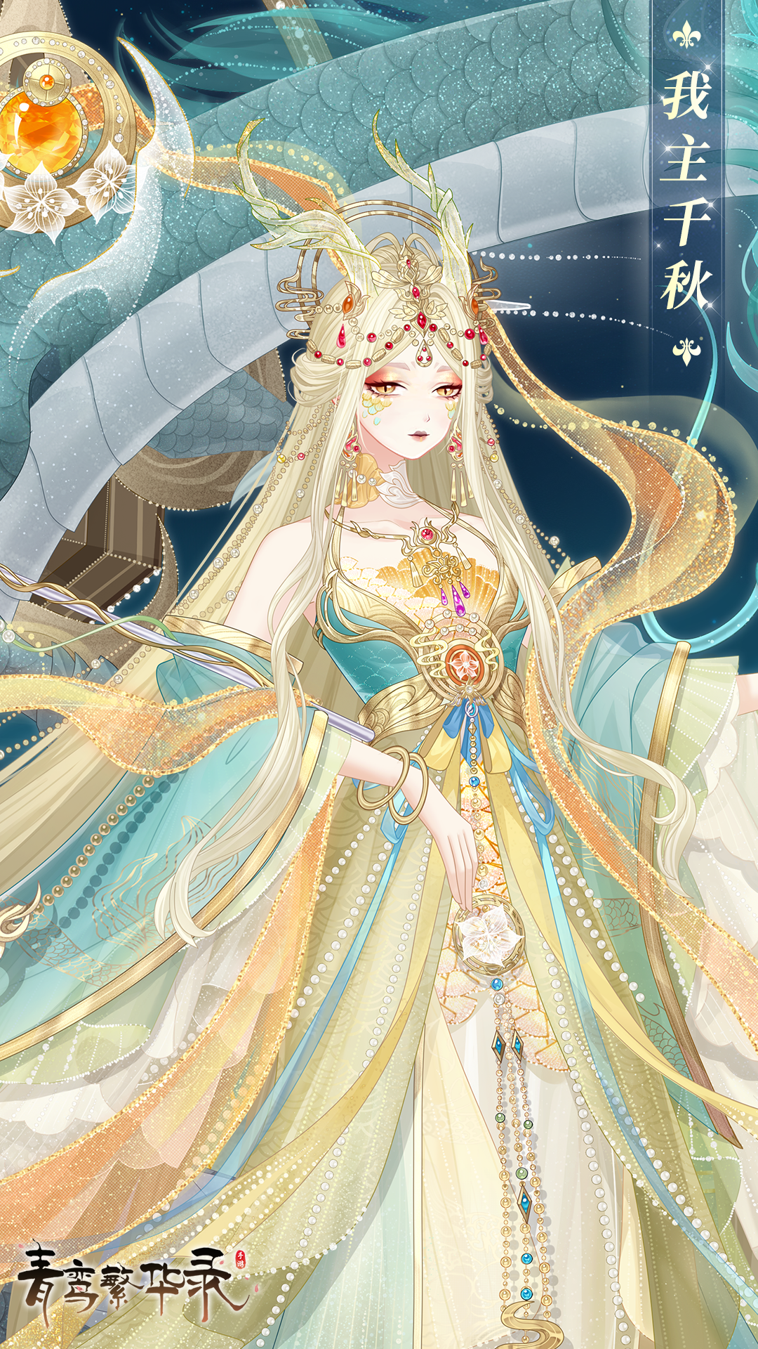 龙裔血统专属套装「我主千秋」