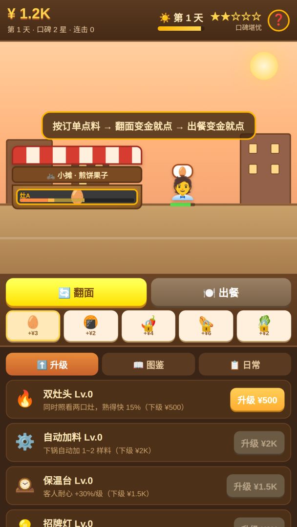 早高峰！煎饼摊游戏截图