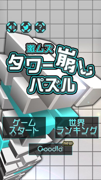 激ムズタワー崩しパズル游戏截图