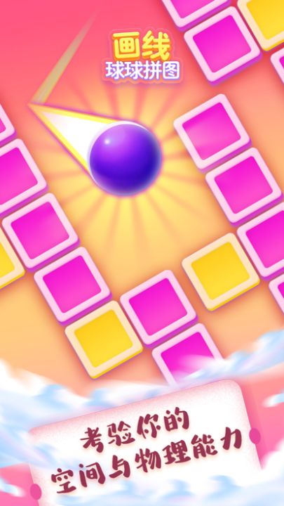 画线球球拼图游戏截图