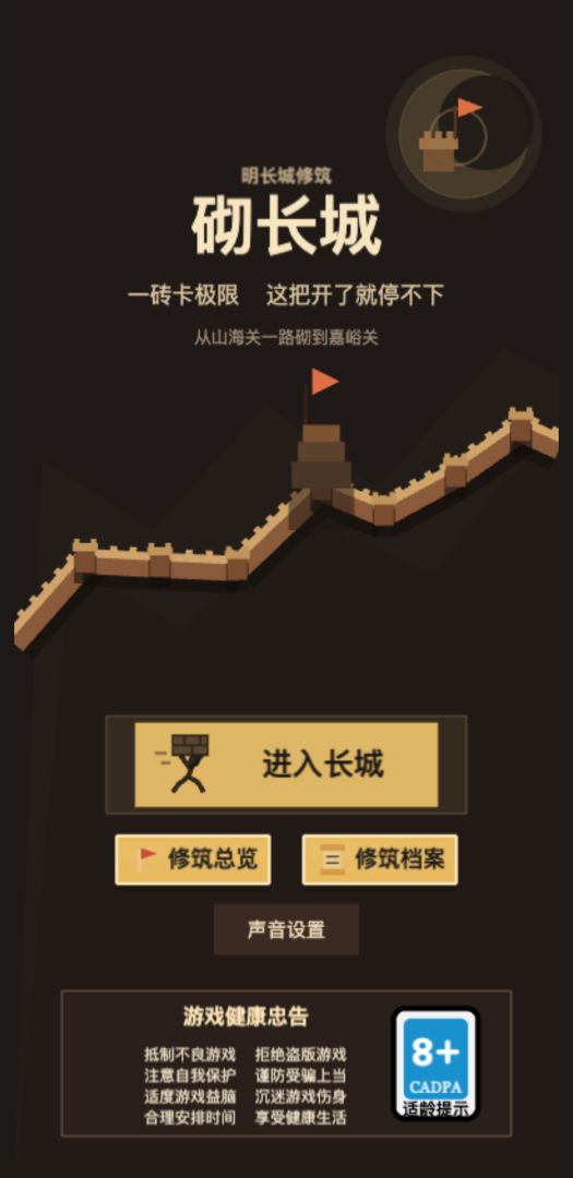 砌长城游戏截图
