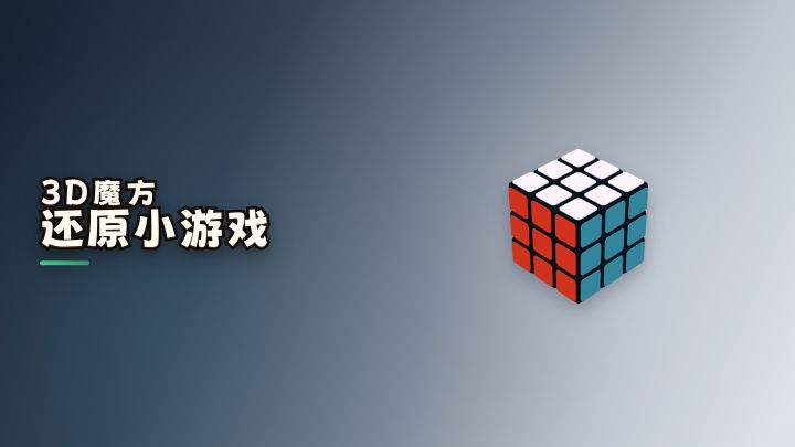 3D魔方还原小游戏 封面