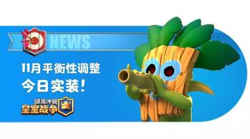 11月平衡性调整今日实装！