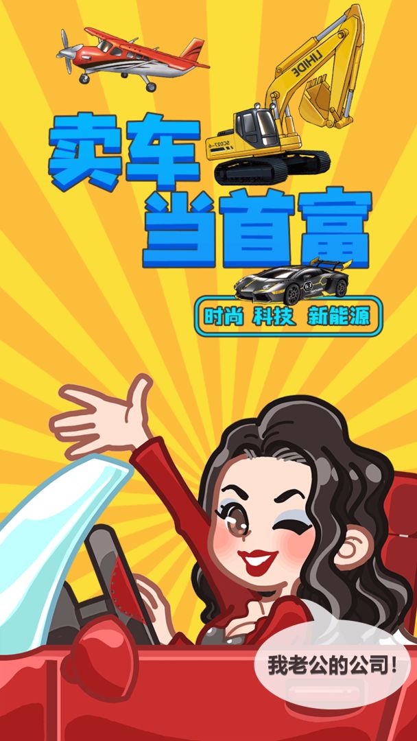 卖车当首富游戏截图