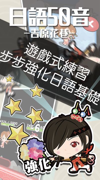 日語50音遊戲-吉原花巷-游戏截图
