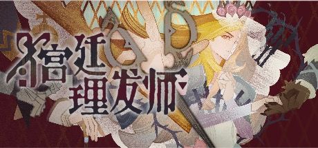宫廷理发师 封面