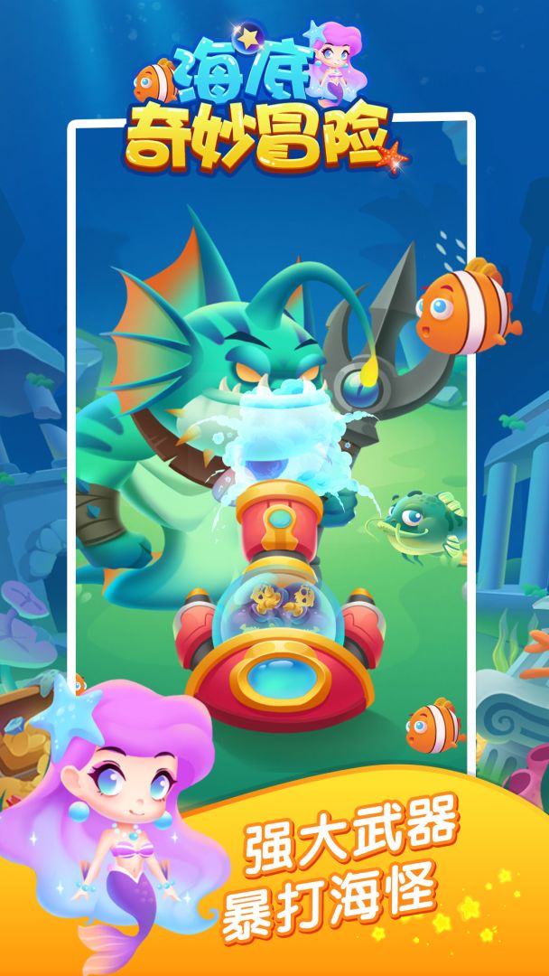 海底奇妙冒险游戏截图