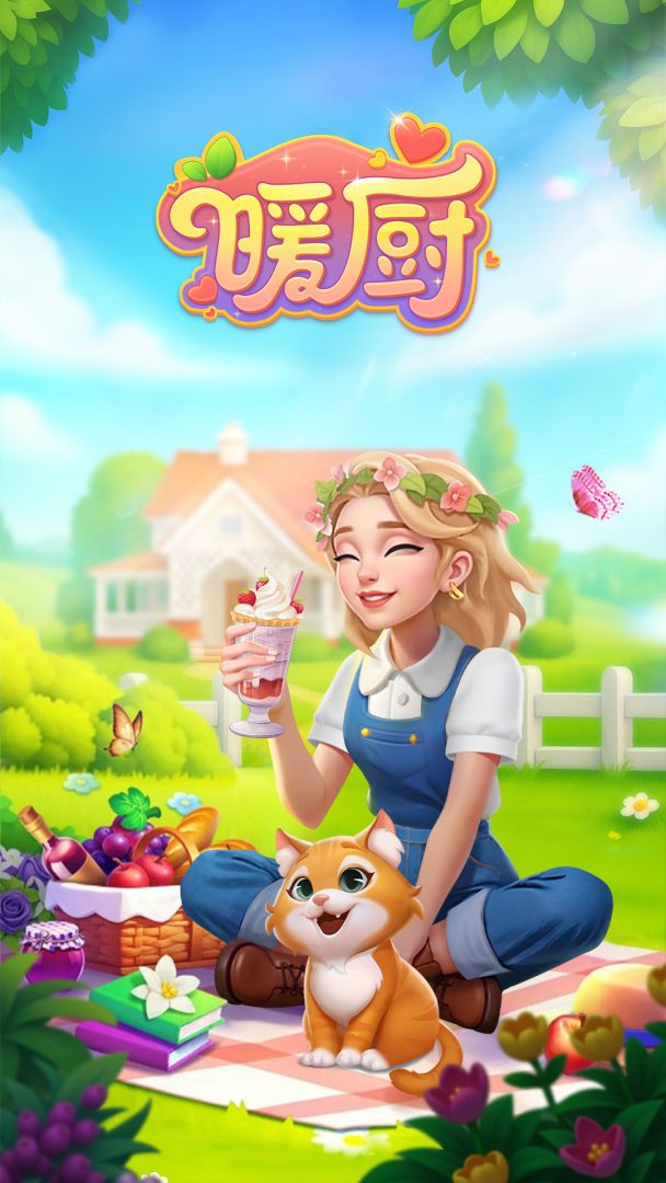 暖厨游戏截图