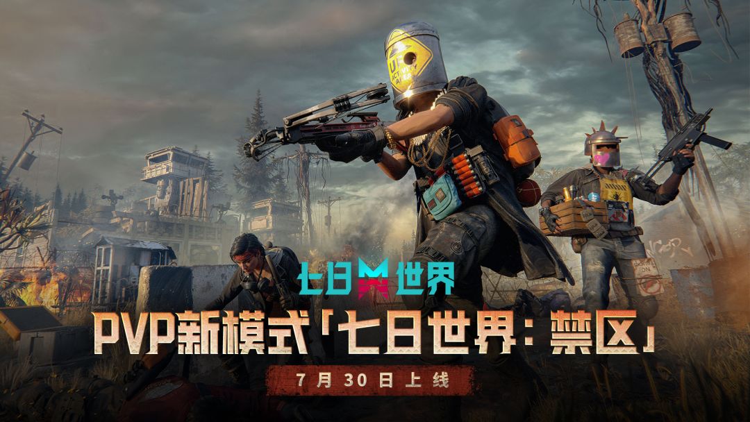 全新PvP模式 禁区