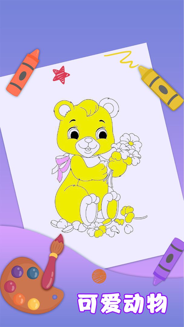 儿童填色游戏截图