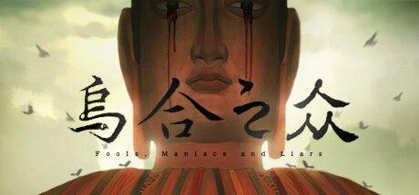 乌合之众 封面