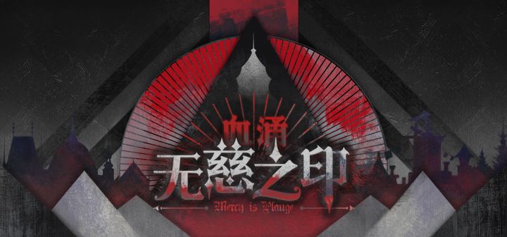 血涌:无慈之印 封面