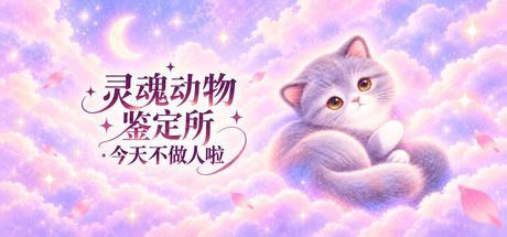 灵魂动物鉴定所·今天不做人啦 封面