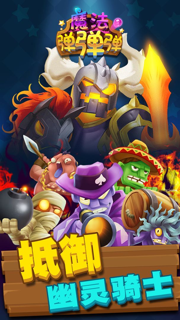 魔法弹弹弹游戏截图