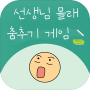 선생님 몰래 춤추기 : 장난치지 말아요