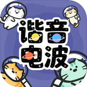 谐音电波icon