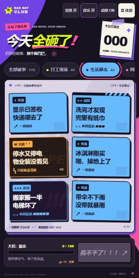 今天全砸了游戏截图