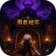 勇者地牢icon