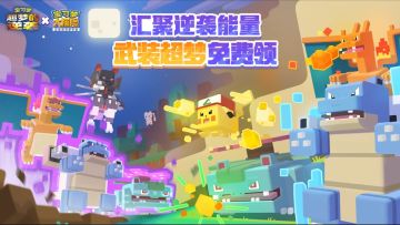 开奖【福利活动】汇聚逆袭能量！武装超梦免费领——晒武装超梦赢周边大礼