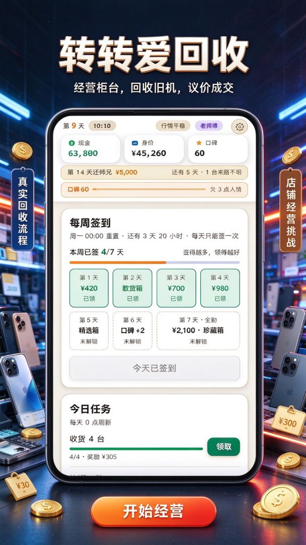 转转爱回收:从负债开启暴富人生游戏截图