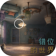 错位的世界