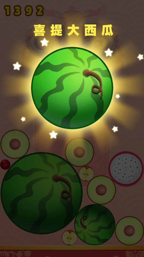 碰个大西瓜游戏截图