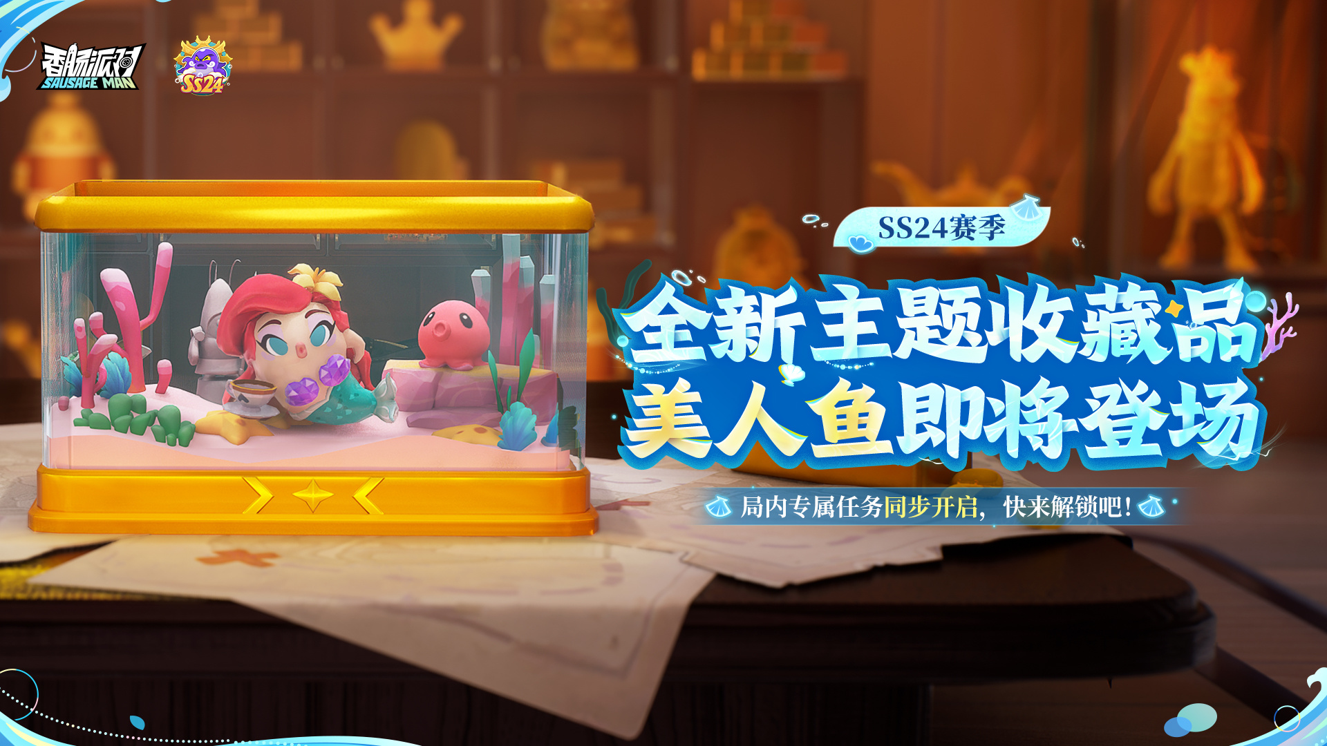 新主题收藏品—美人鱼