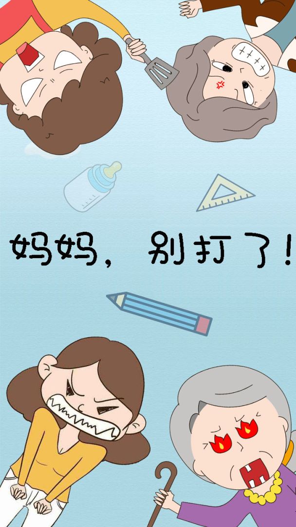 妈妈,别打了!游戏截图
