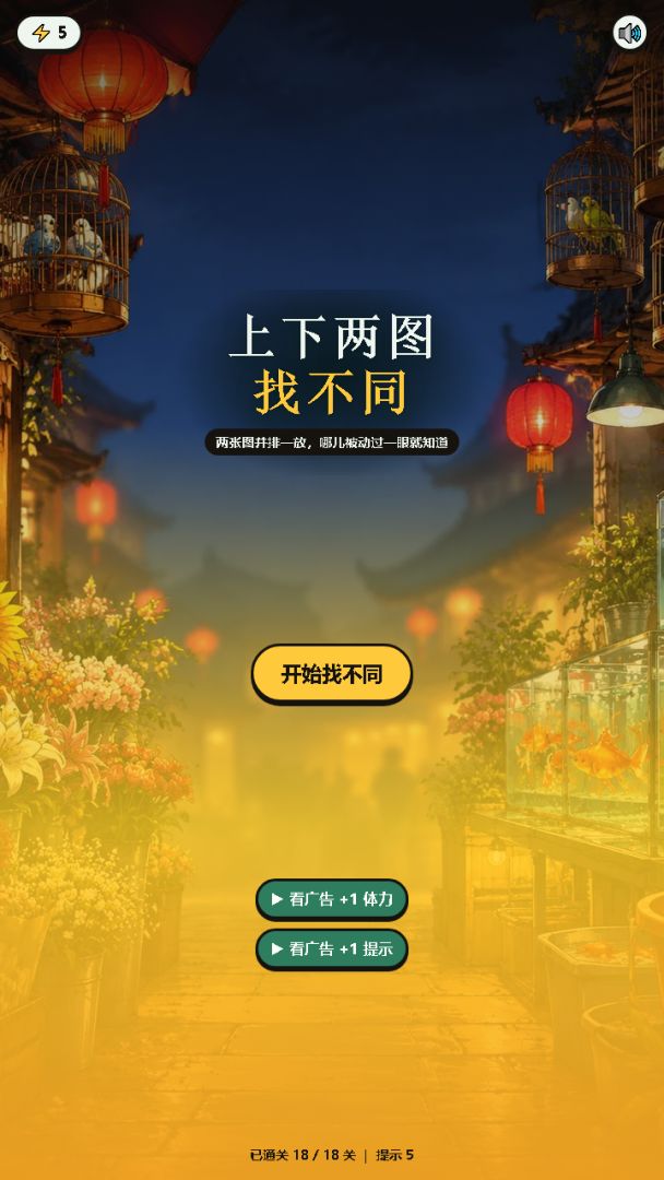 上下两图找不同游戏截图