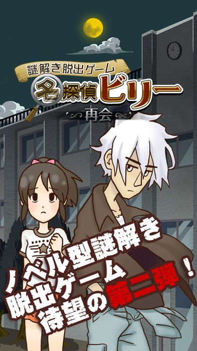 謎解き脱出ゲーム 名探偵ビリー 〜再会〜游戏截图