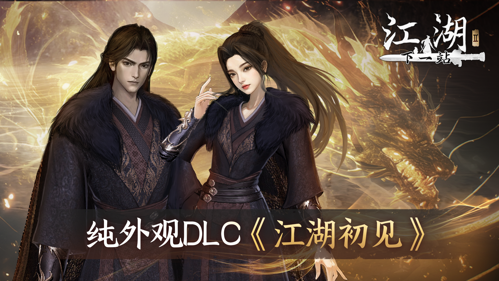 纯外观DLC《江湖初见》