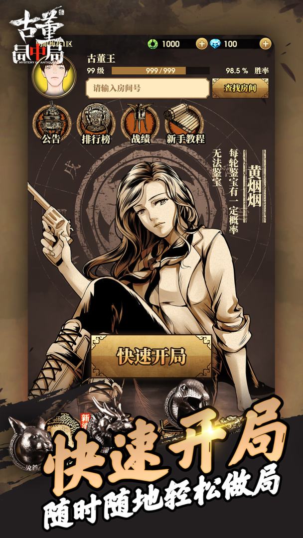 古董局中局游戏截图