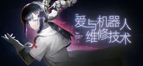 爱与机器人维修技术
