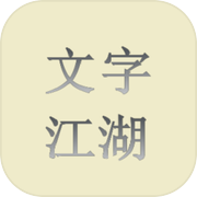 文字江湖icon